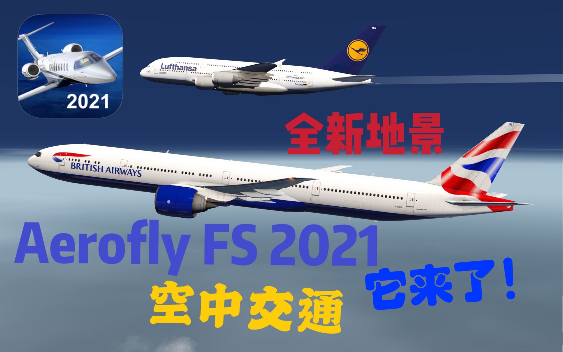 空中交通?全新地图?Aerofly FS 2021它来了!哔哩哔哩bilibili