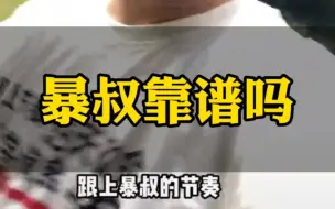 Télécharger la video: 暴叔到底靠不靠谱，看完这个视频你就知道了#家长必读 #学业规划 #升学规划