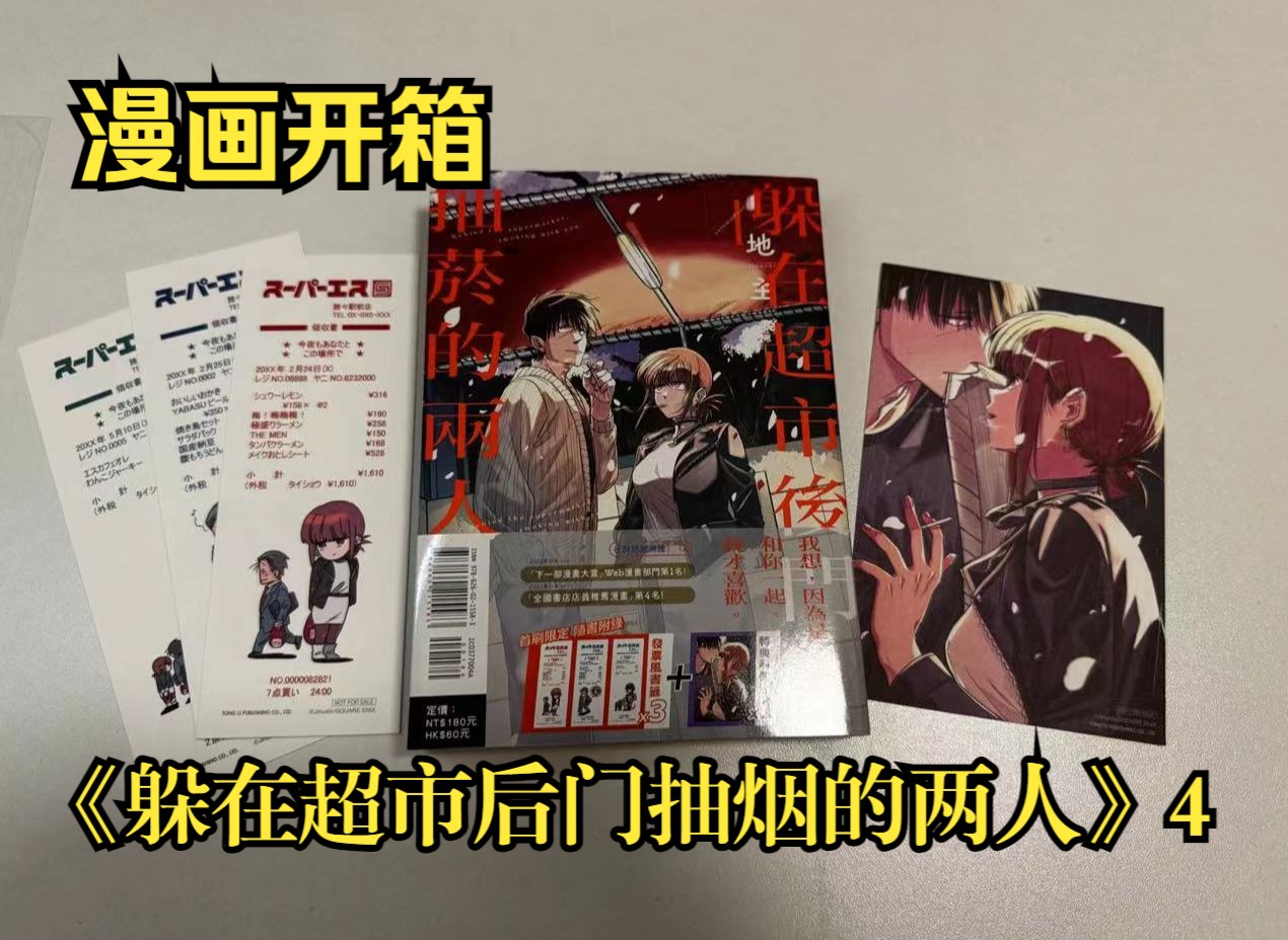 【漫画开箱】躲在超市后门抽烟的两人 4 首刷限定版 东立台版哔哩哔哩bilibili