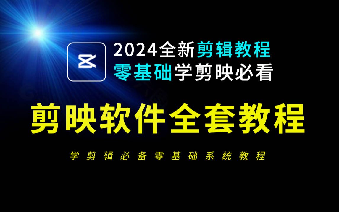 剪映电脑版教程2024最新内容(从零开始学视频剪辑新手入门实用版)短视频剪辑教学视频,剪映教程,剪映剪辑教程,剪辑零基础入门教程,剪映手机版,...