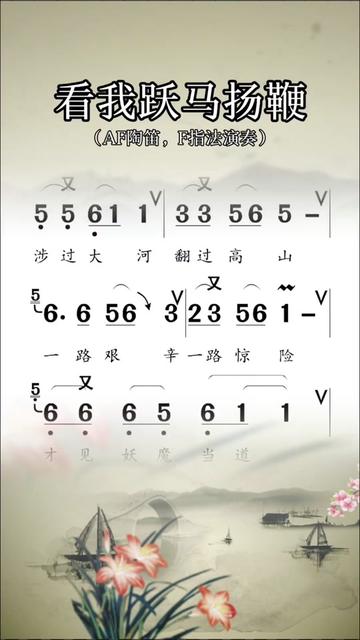 看我跃马扬鞭,陶笛动态谱