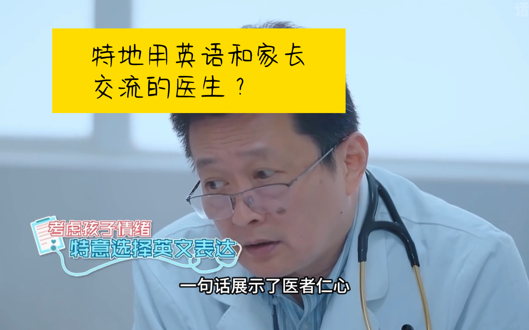 良心医生,怕孩子听懂检查结果,特地用英语和家长交流.哔哩哔哩bilibili