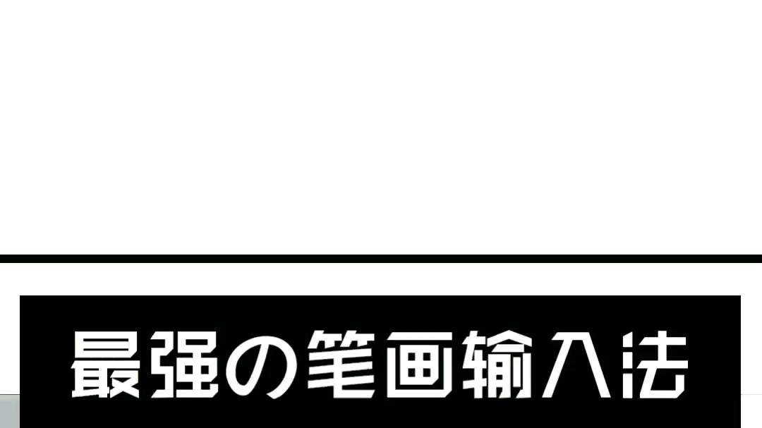 相信大多数使用笔画输入法的人都是广东人哔哩哔哩bilibili