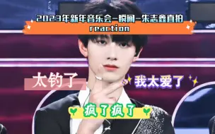 Tải video: 【TF家族三代 朱志鑫reaction】《2023新年音乐会-瞬间》直拍太帅了 太会扭了拿捏到位了 好钓呀