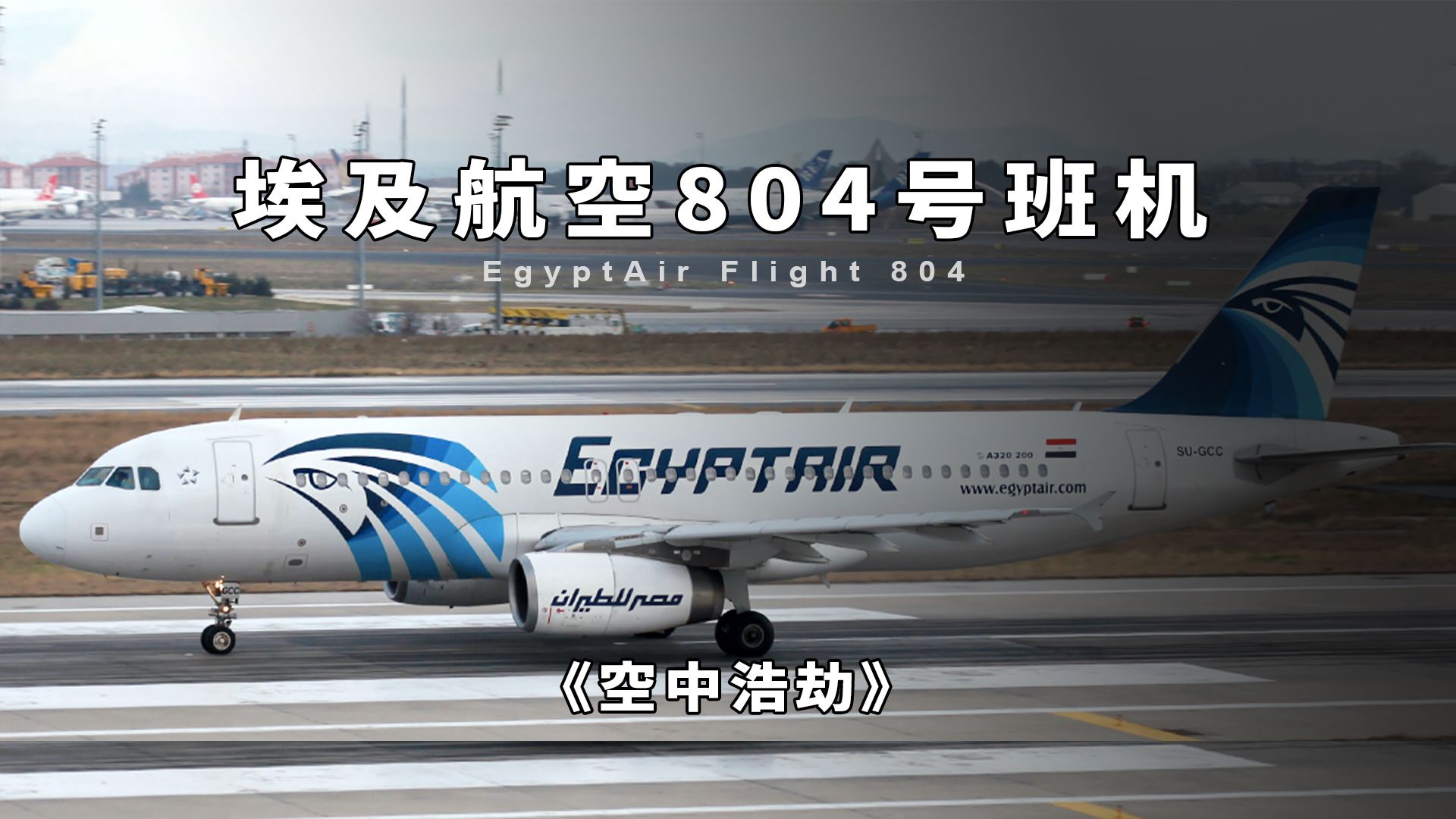 埃及航空804号班机,客机万米高空突然遭遇离奇大火,空中浩劫
