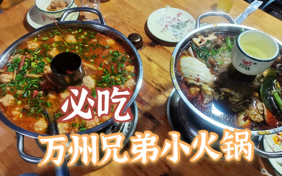 万州兄弟小火锅,为什么对他情有独钟?味道好,价格实惠