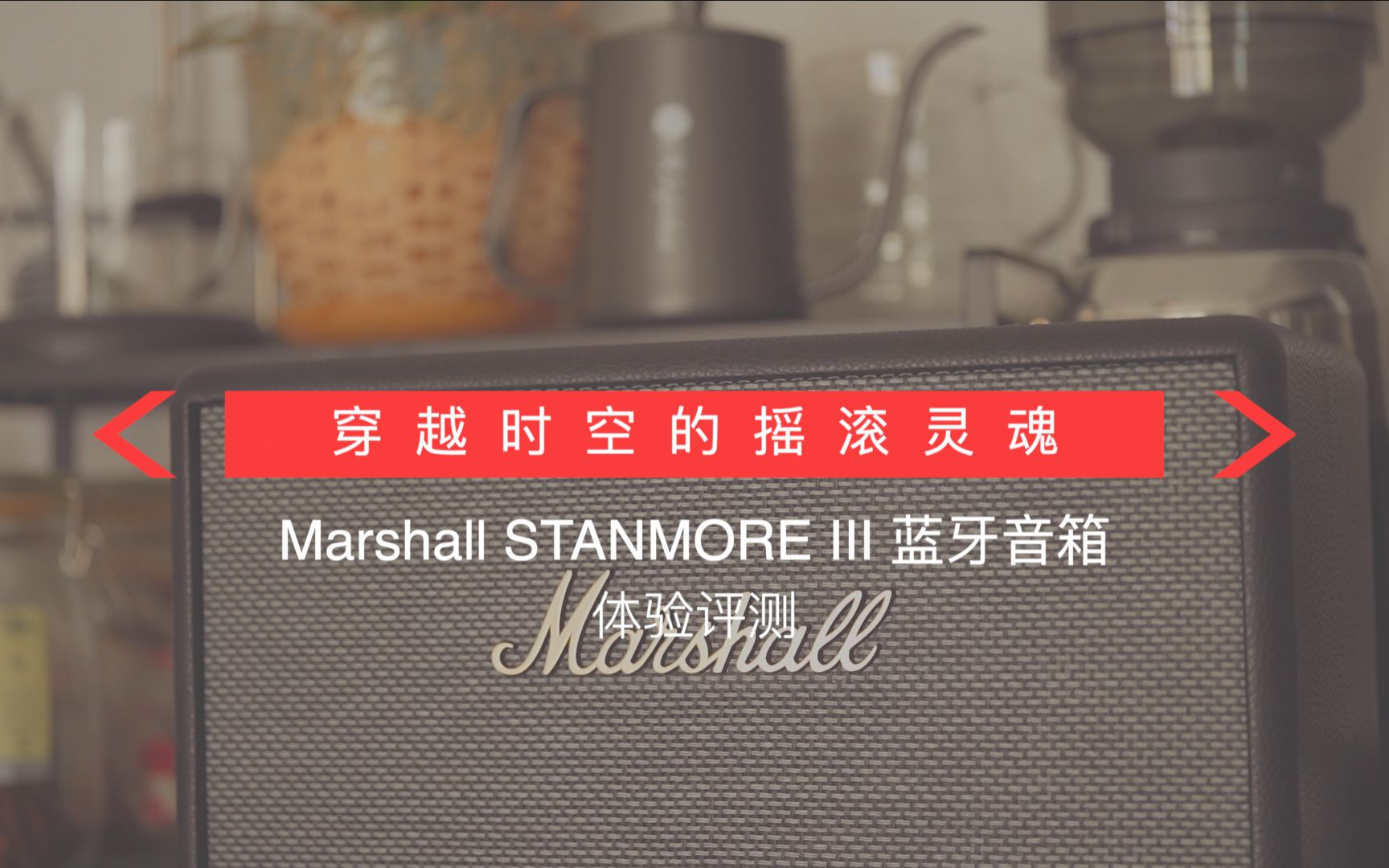 [图]穿越时空的摇滚灵魂：Marshall STANMORE III蓝牙音箱