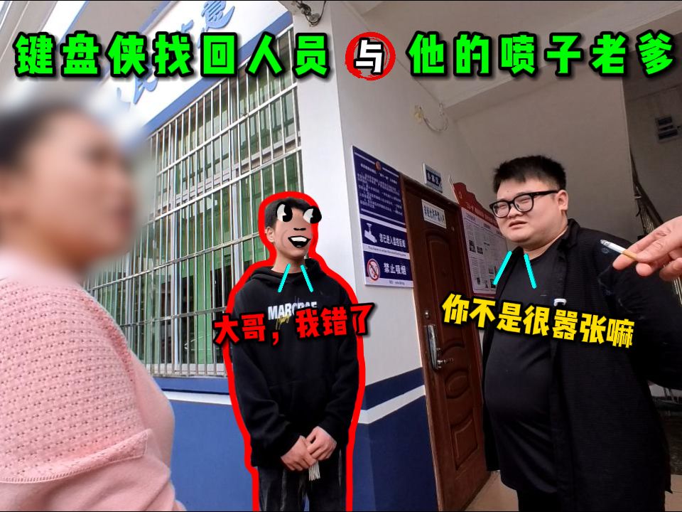 键盘侠找回人员与他的喷子老爹,线上鸟语花香,线下唯唯诺诺.哔哩哔哩bilibili