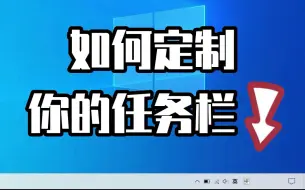 Download Video: 【电脑小技巧】将任务栏变成你喜欢的样子