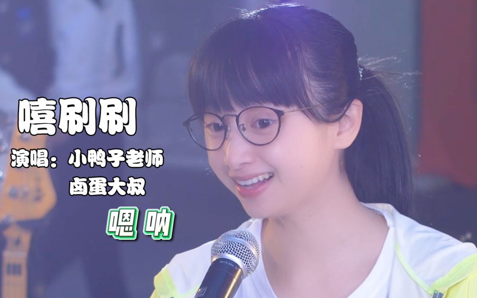 观众点歌《嘻唰唰》小鸭子老师与大叔的合唱,歌声绕梁,刚柔并济