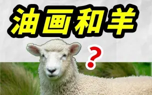 Descargar video: 油画和羊，有毛关系？？当然有啦！必须的有！