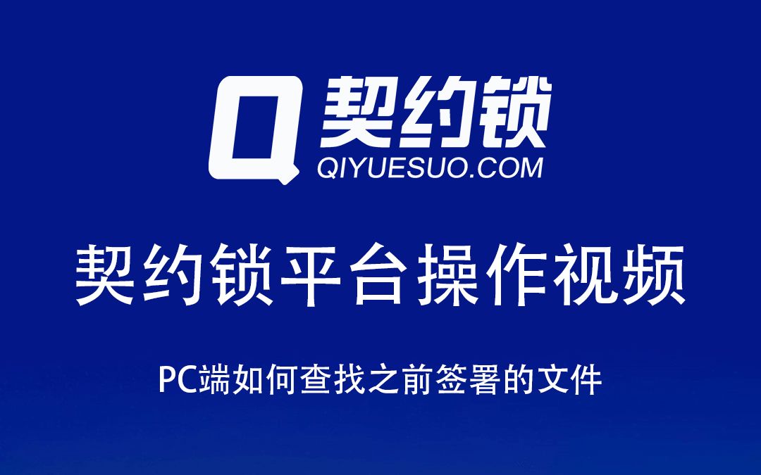 很多客户想找之前签署的合同,那么如何查找呢?本期视频教您如何操作!哔哩哔哩bilibili