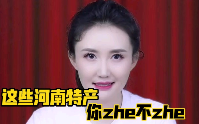 这些河南特产,你着不着?哔哩哔哩bilibili