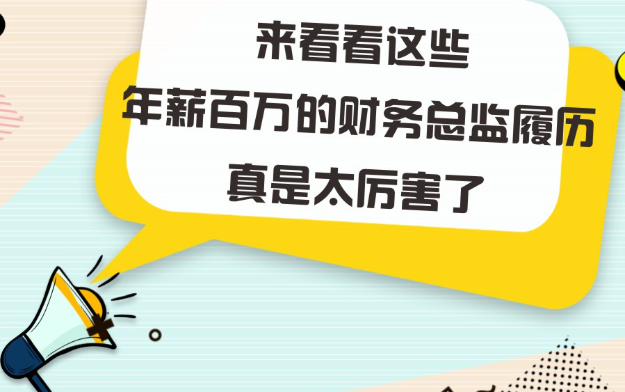 [图]来看看这些年薪百万的财务总监履历，真是太厉害了