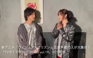 Скачать видео: 苍井翔太×増田俊树 「TVガイドVOICE STARS vol.19」TVアニメ「ヴィジュアルプリズン」视频