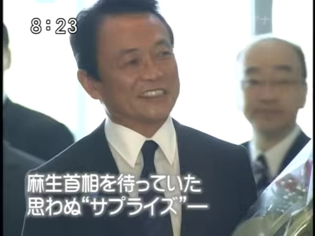 麻生太郎首相 退任の日
