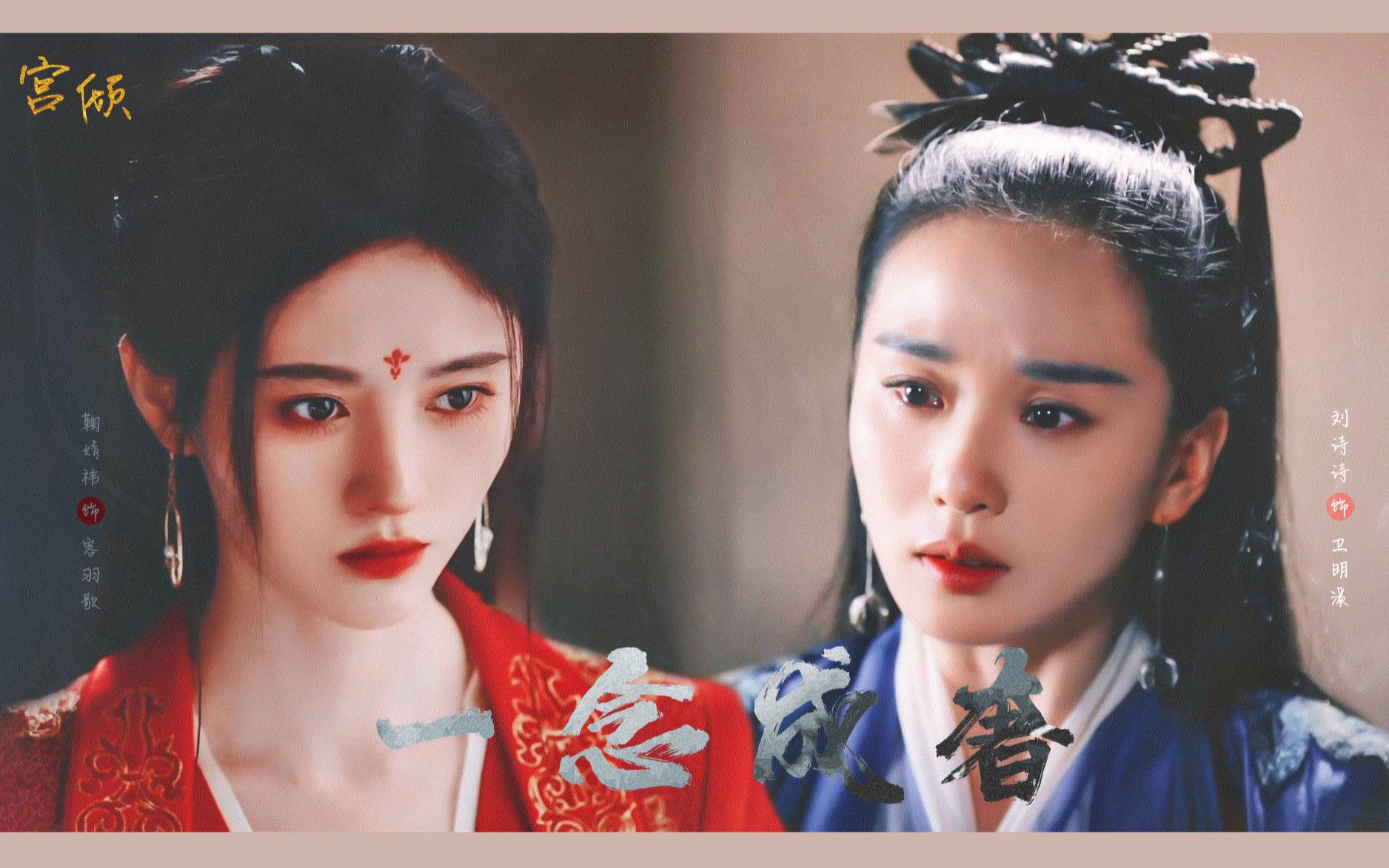 【鞠婧祎x刘诗诗】宫倾 一念成奢_哔哩哔哩_bilibili