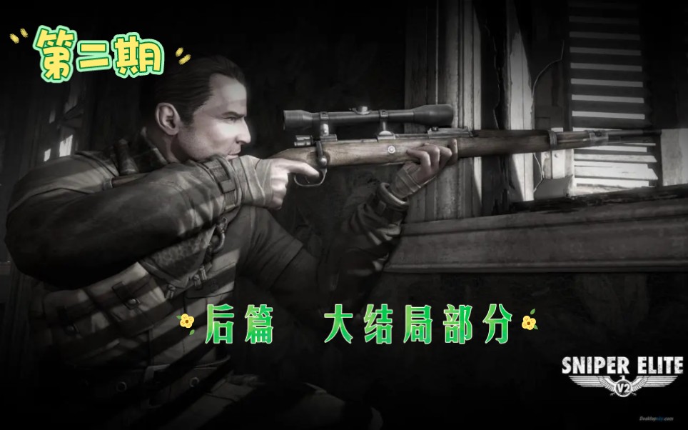 [图]狙击精英V2（Sniper Elite V2）：后半部分流程，大结局阻止了火箭的发射，击毙了制造武器的混蛋！