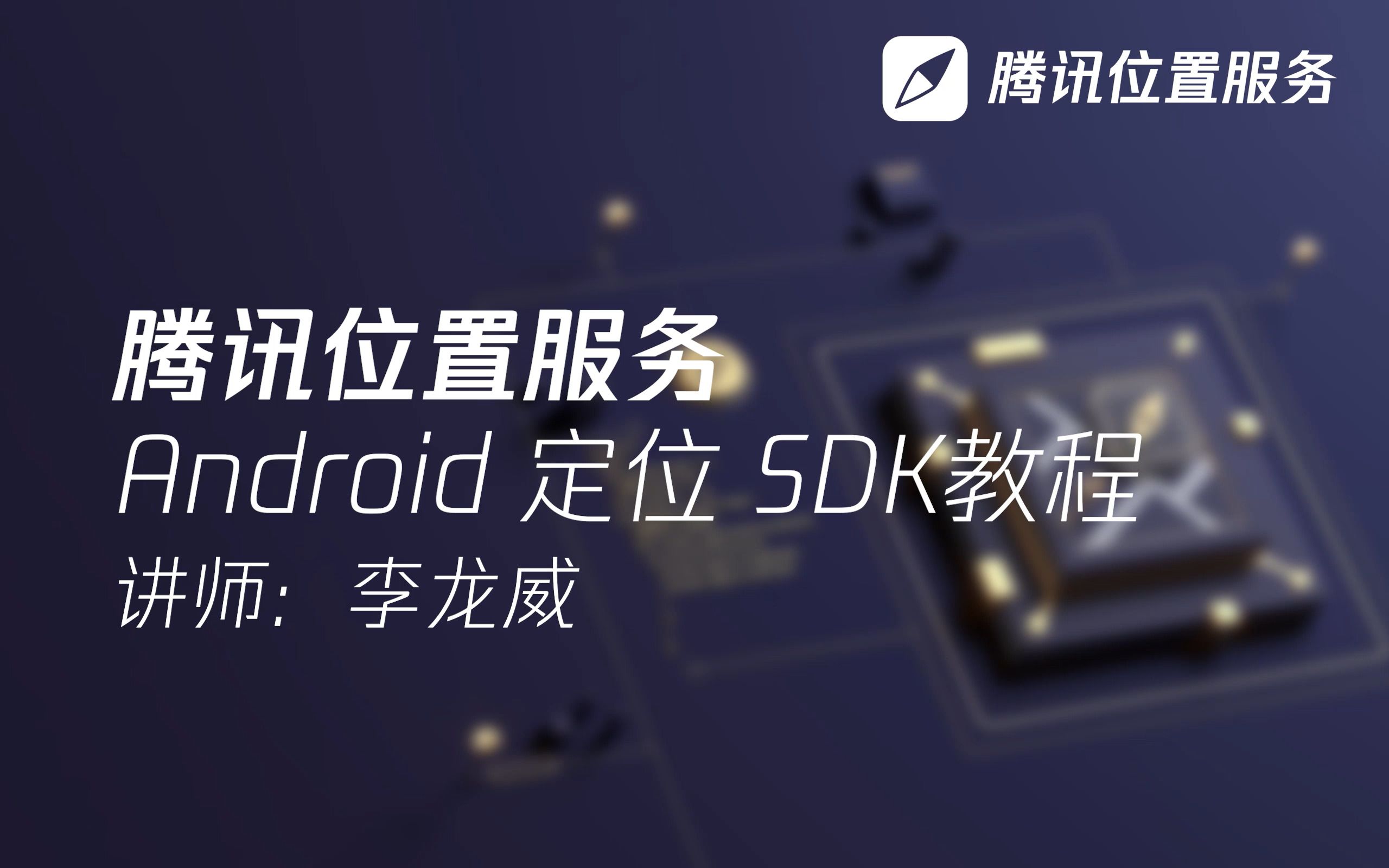 腾讯位置服务Android定位SDK详细教程哔哩哔哩bilibili