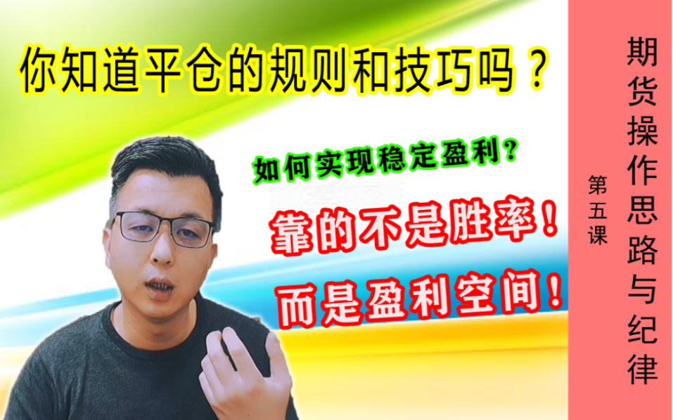 想实现稳定盈利?首先你要了解平仓的规则和技巧!(第五课)哔哩哔哩bilibili