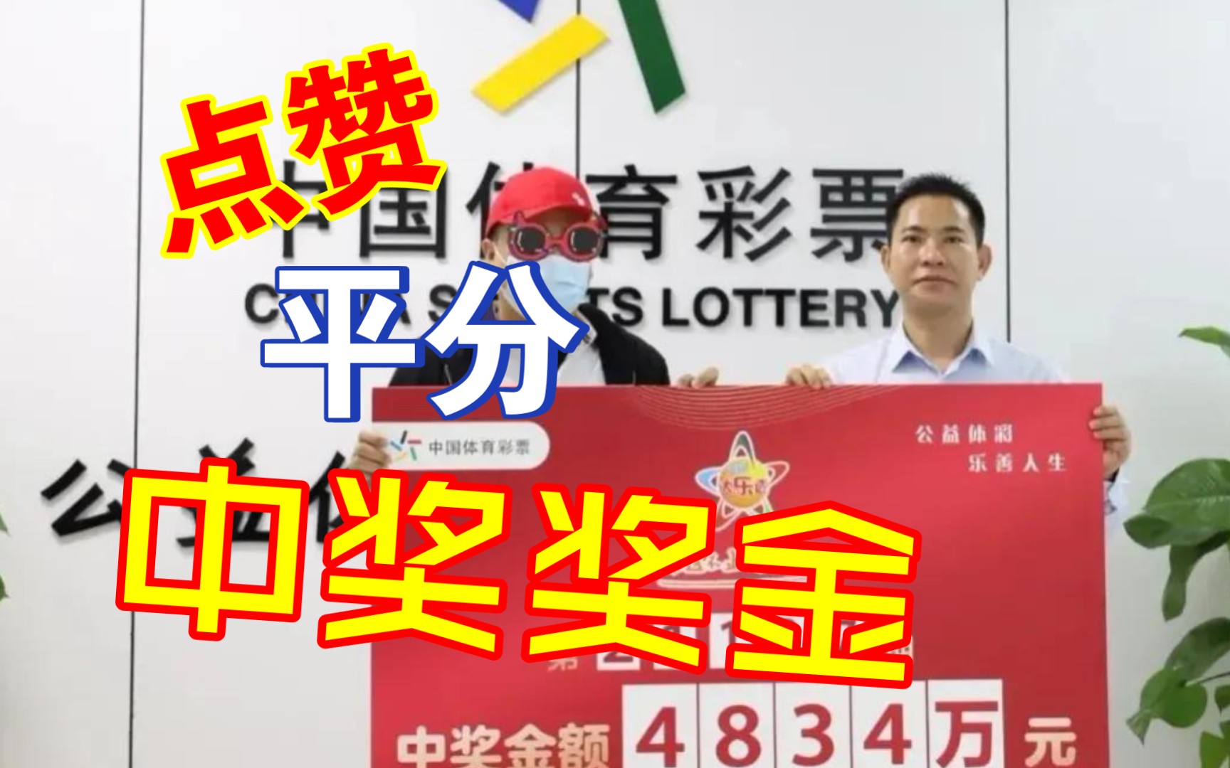 双色球大奖,点赞平分奖金,这算不算诈骗?哔哩哔哩bilibili