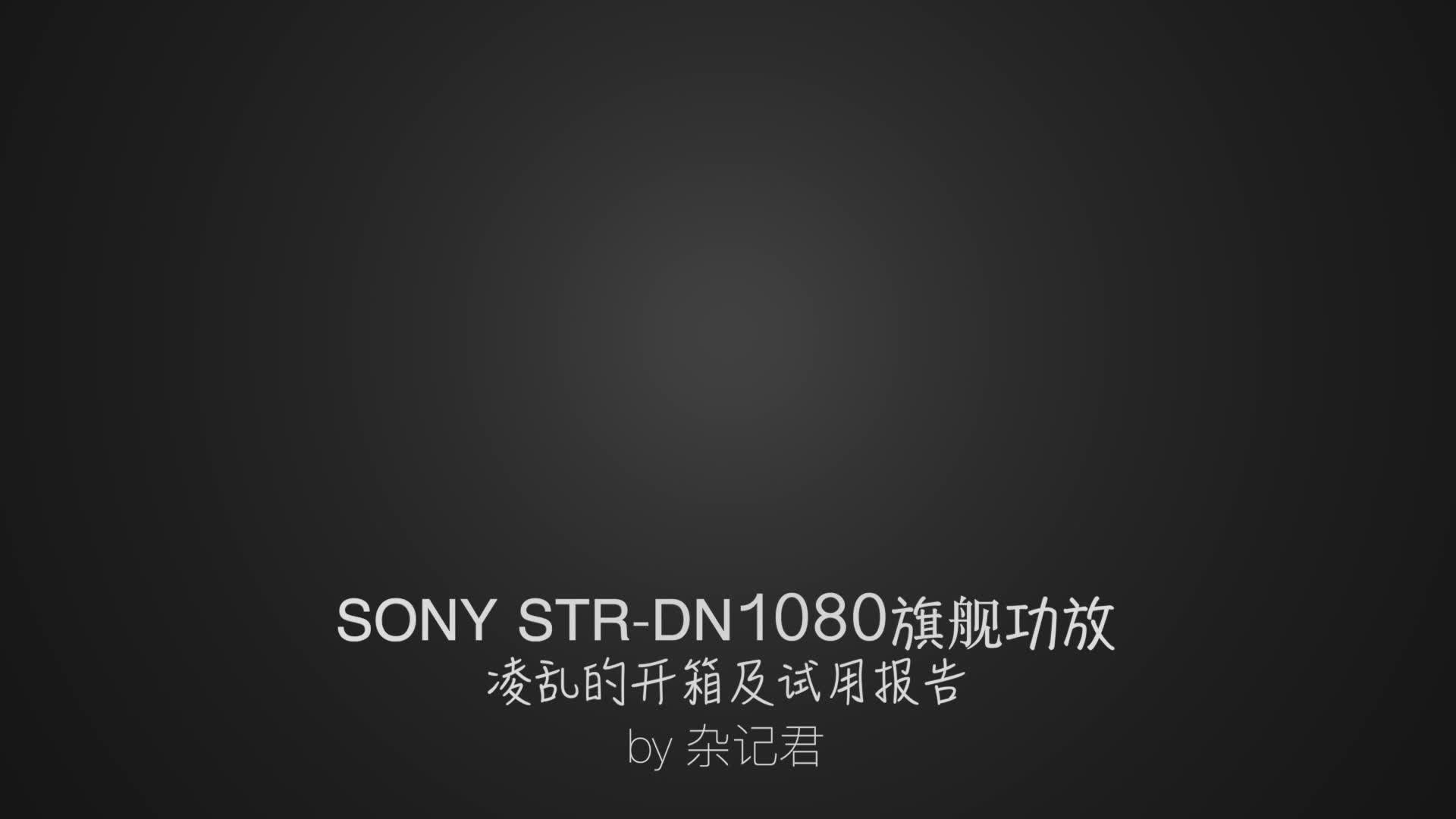 sony索尼hires旗舰功放strdn1080,what's hifi五星推荐哔哩哔哩bilibili