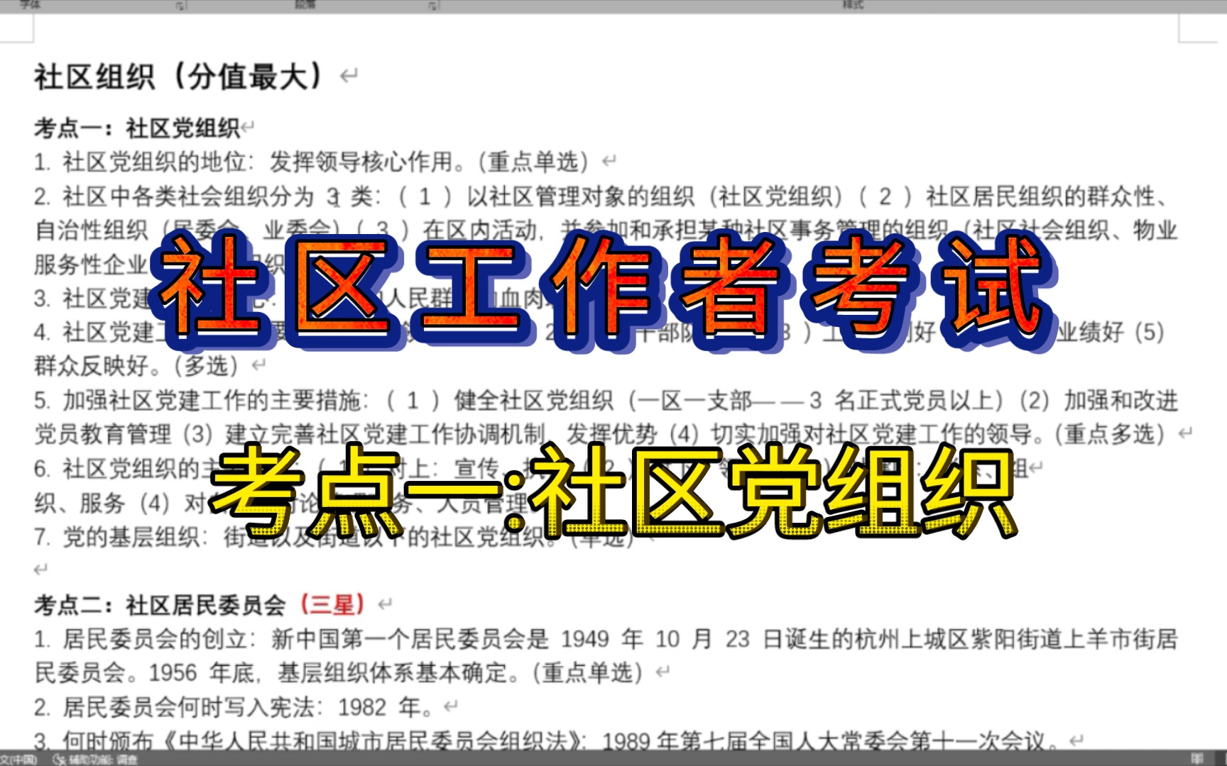 [图]社区工作者考试 考点一 :社区党组织上面千条线，下面一根针，基层是社会治理的毛细血管。