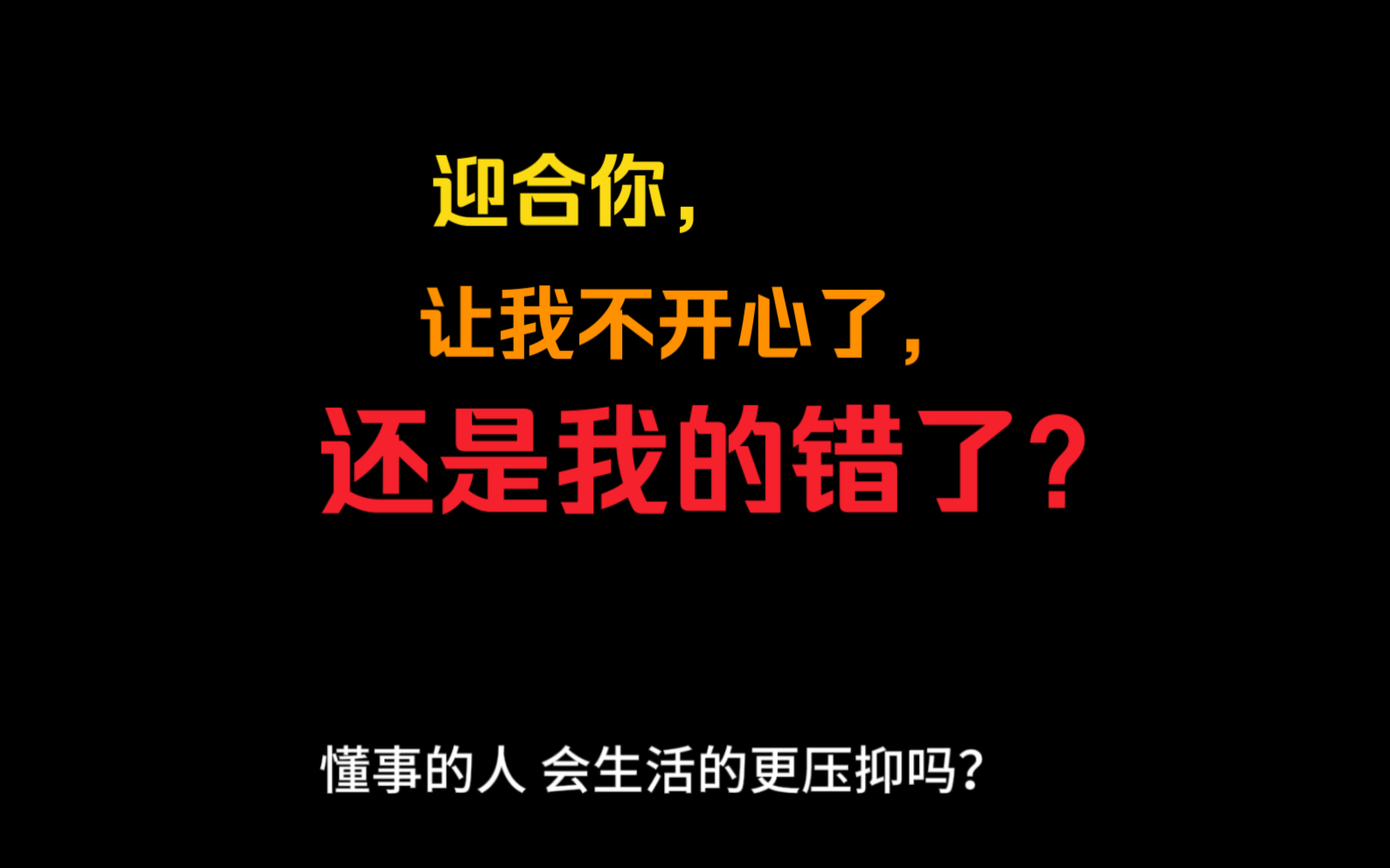 [图]大家来评评理！迎合你，让我不开心了，还是我的错了？