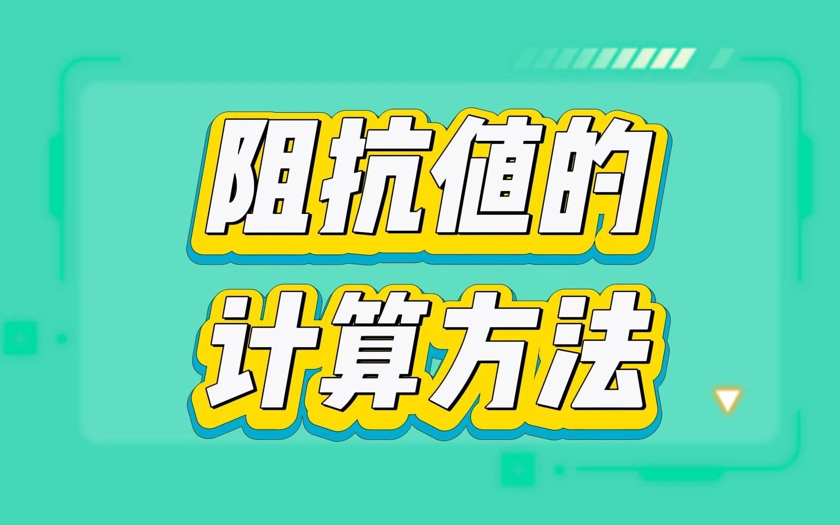 阻抗的计算方法?请问阻抗怎么计算?哔哩哔哩bilibili