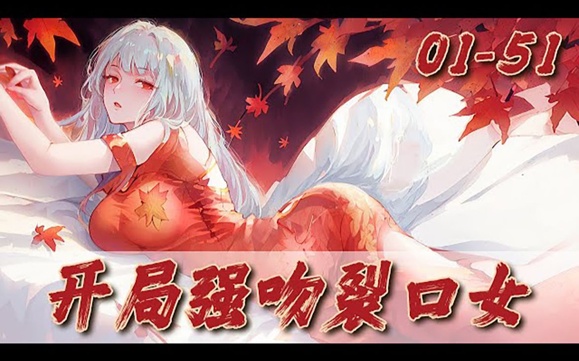《开局强吻裂口女》01_51话:开局强吻恶灵美女,还觉醒了sss级异能,这