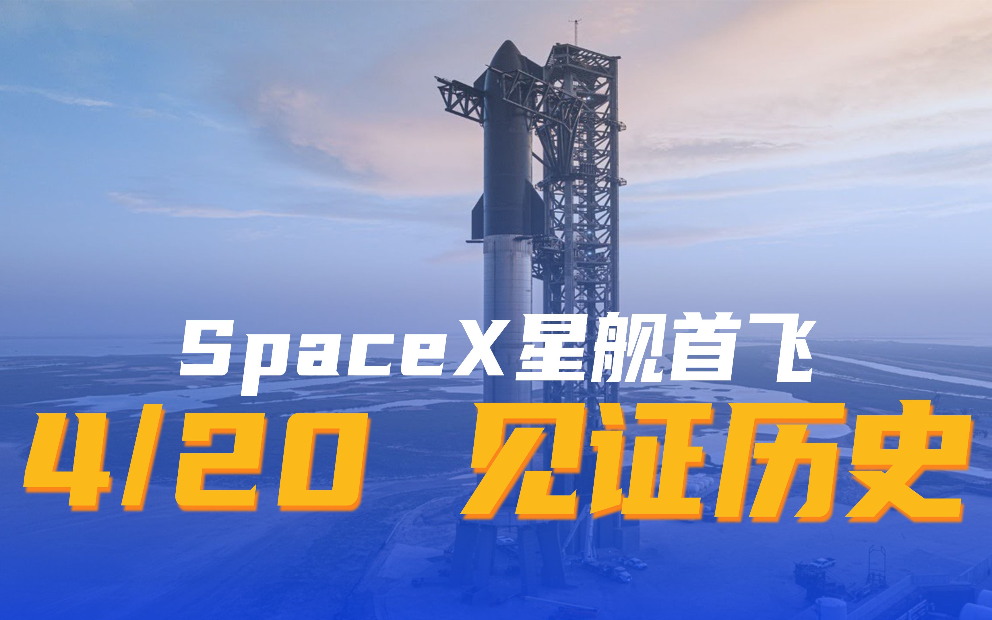 spacex 星舰4.20首飞 我们一起见证历史