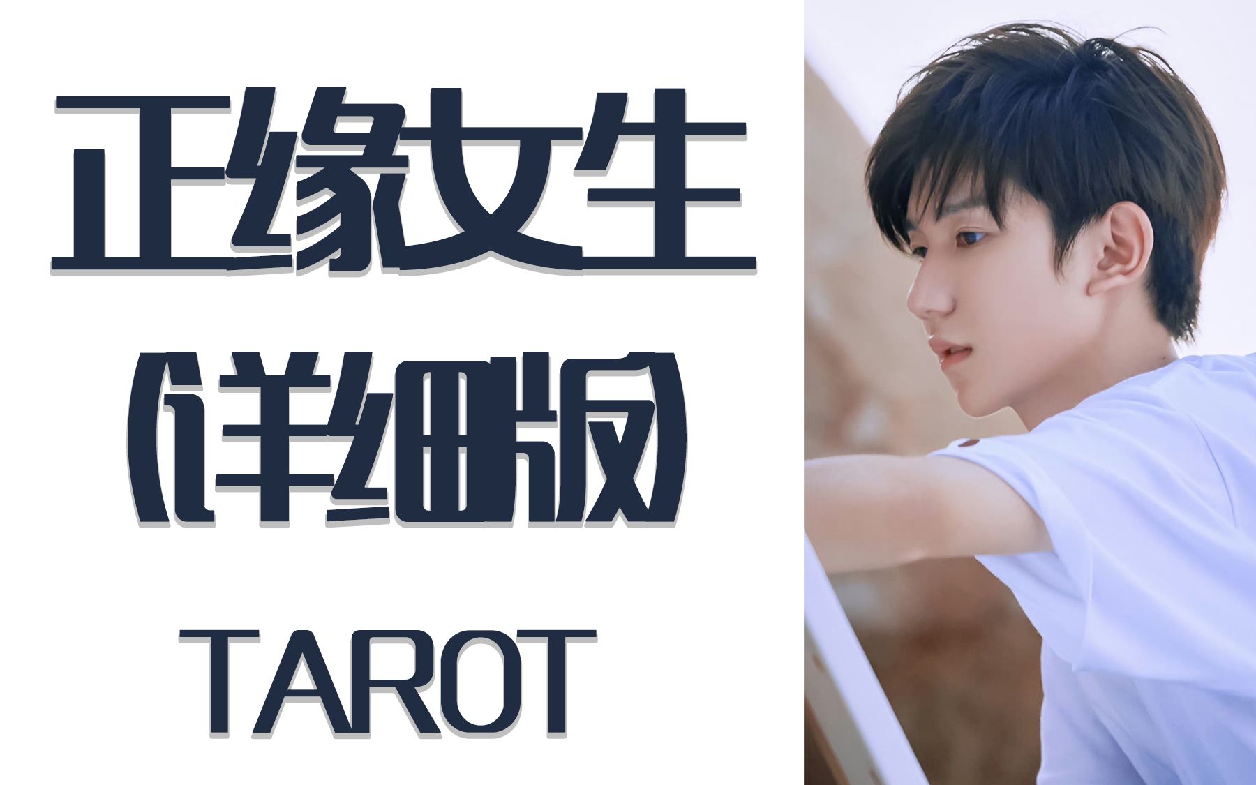 100 塔罗占卜tfboys王源正缘女生(详细版)