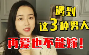 Video herunterladen: 遇到这3种男人，还不如这辈子不结婚！