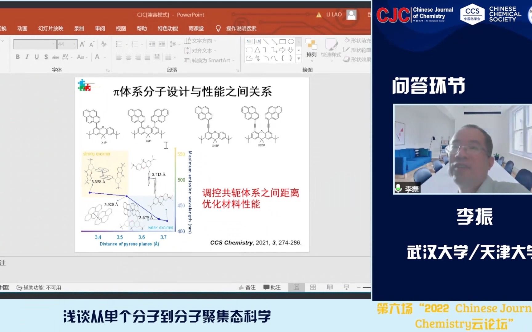 武汉大学 李振浅谈从单个分子到分子聚集态科学哔哩哔哩bilibili