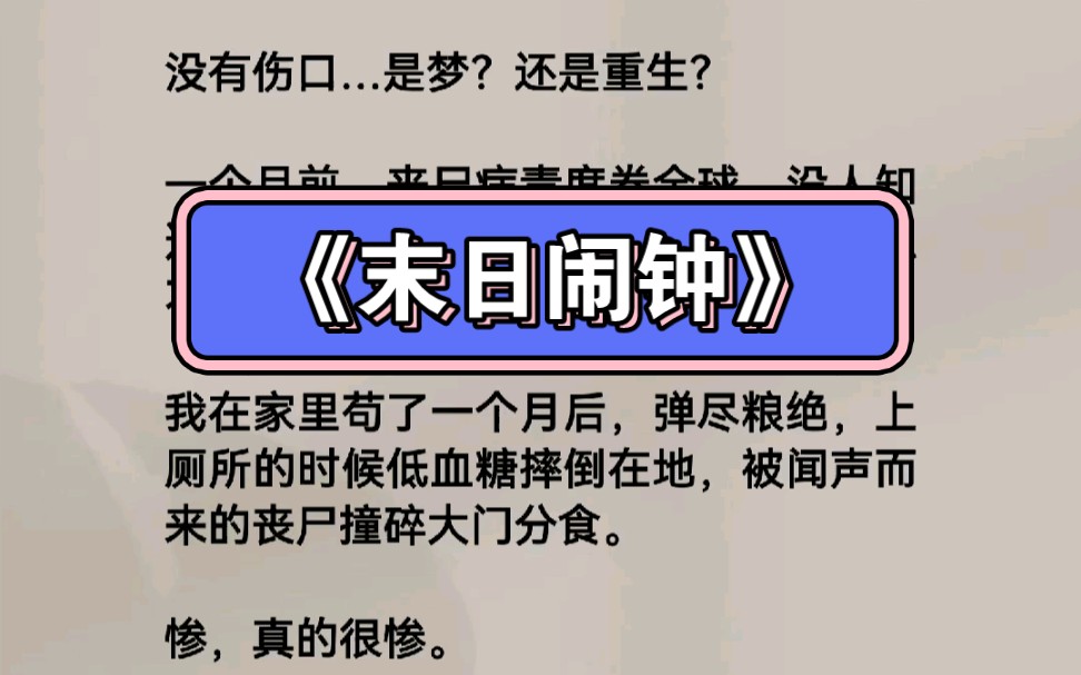 文:《末日闹钟》末日文哔哩哔哩bilibili