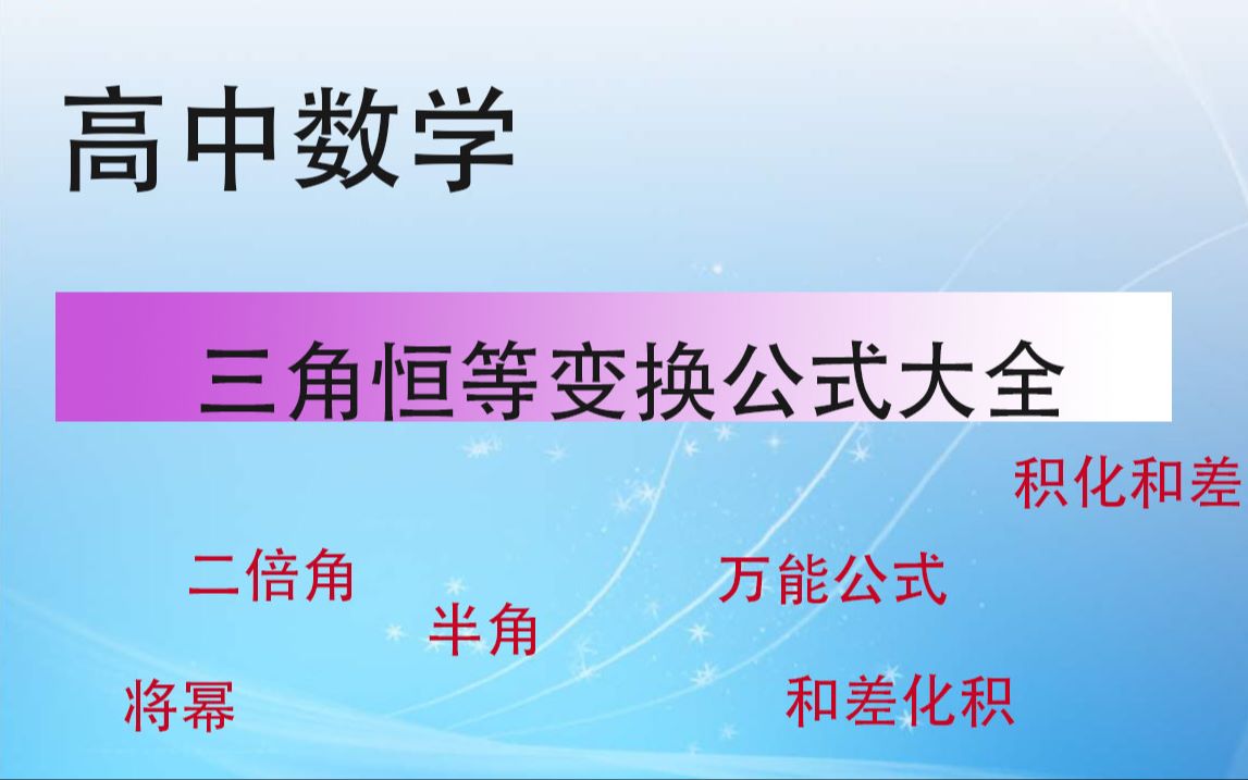 【高中数学】三角函数三角恒等变换公式大全哔哩哔哩bilibili