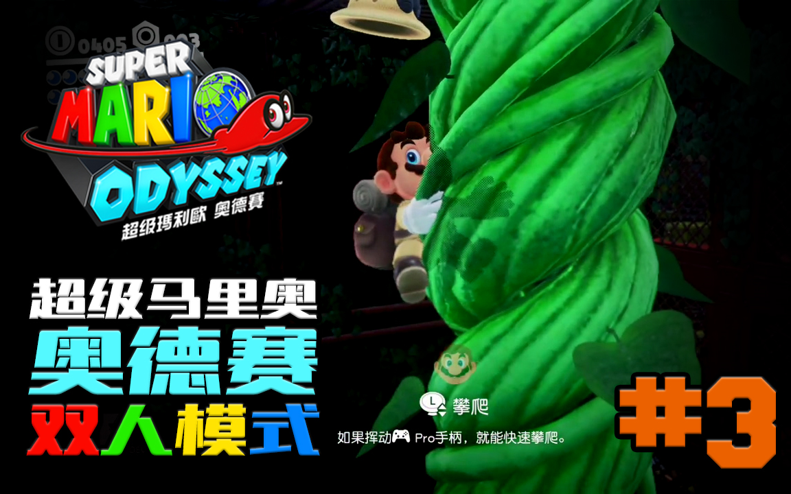 dev去原始森林喂食人花超级马力欧奥德赛supermarioodyssey3