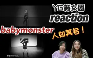 Download Video: 【BABYMONSTER】我宝儿这是要整顿五代吗😂盒妈妈看YG新女团宝宝怪兽reaction