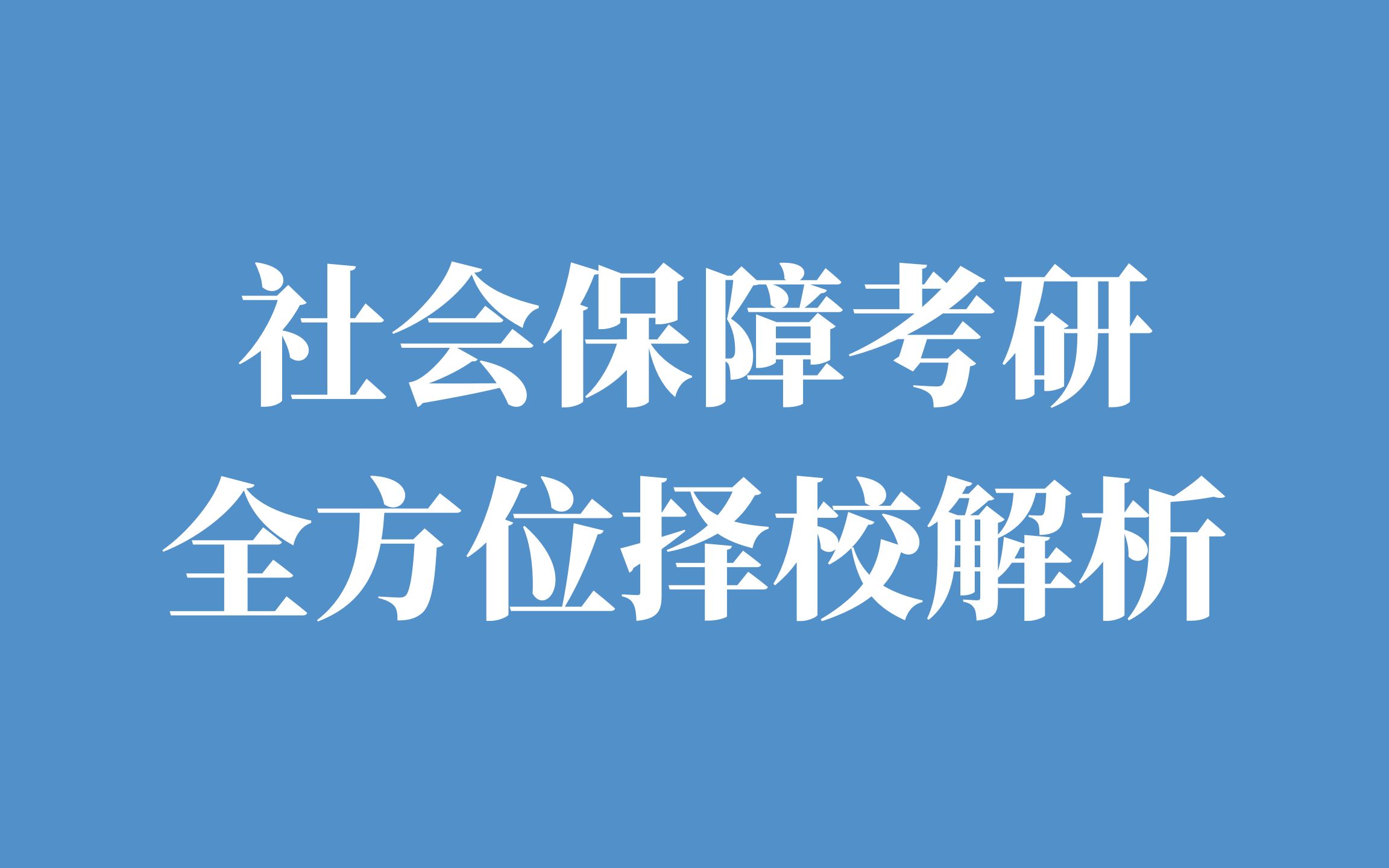 [图]【社会保障考研择校】社会保障专业考研院校选择|专业简介|就业前景