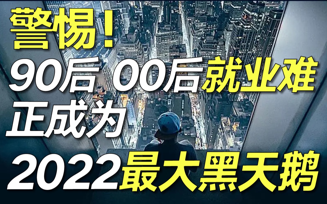 [图]1000万毕业生，600万慢就业？2022最大黑天鹅已经来了，你却毫无察觉！【毯叔盘钱】