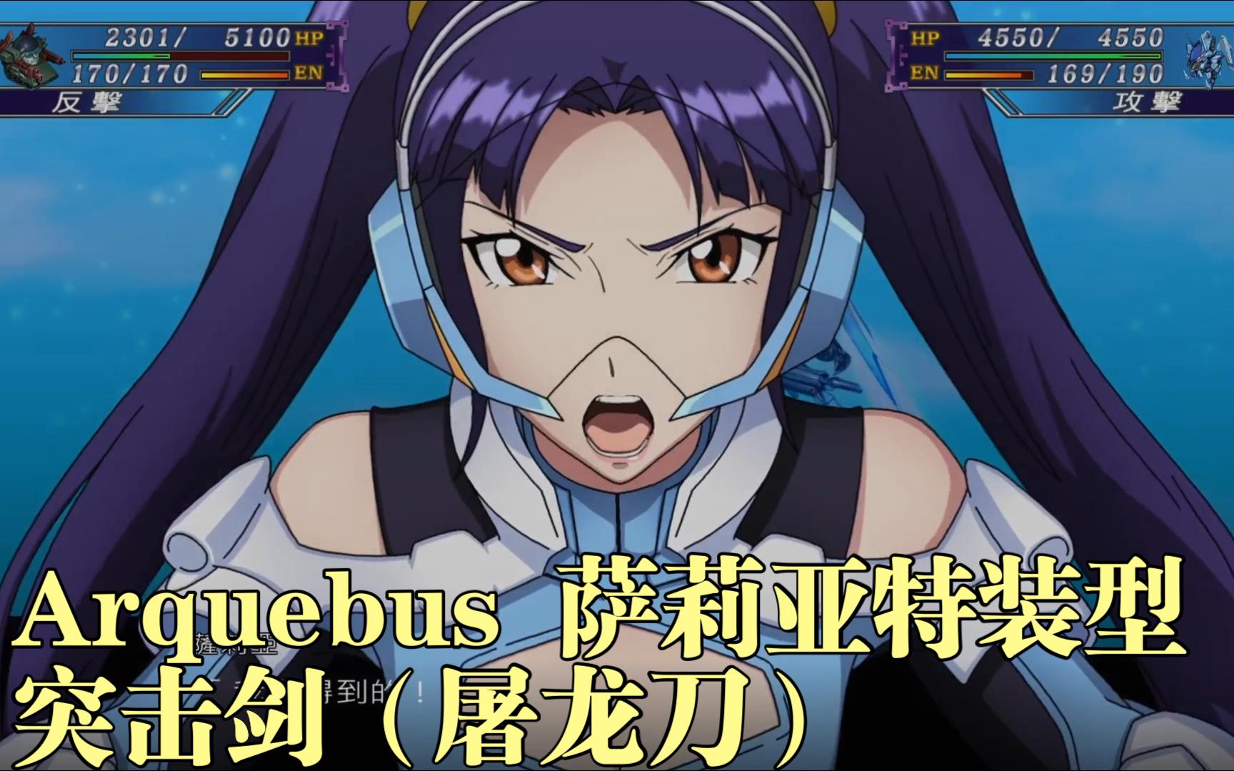 机战x arquebus 萨莉亚特装型 突击剑(屠龙刀)【天使与龙的轮舞】