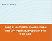 [图]【冲刺】2024年 江苏师范大学045109学科教学(历史)《844中国通史(教)之中国现代史》考研终极预测5套卷