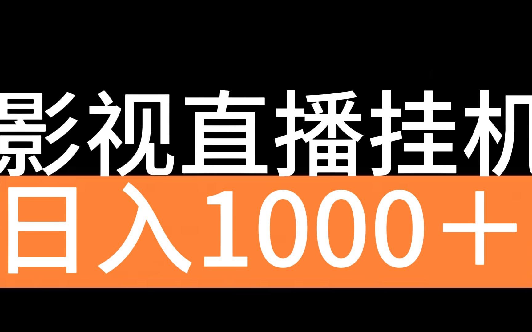 十一月新项目,影视直播挂机,日入1000 ,小白无门槛可实操