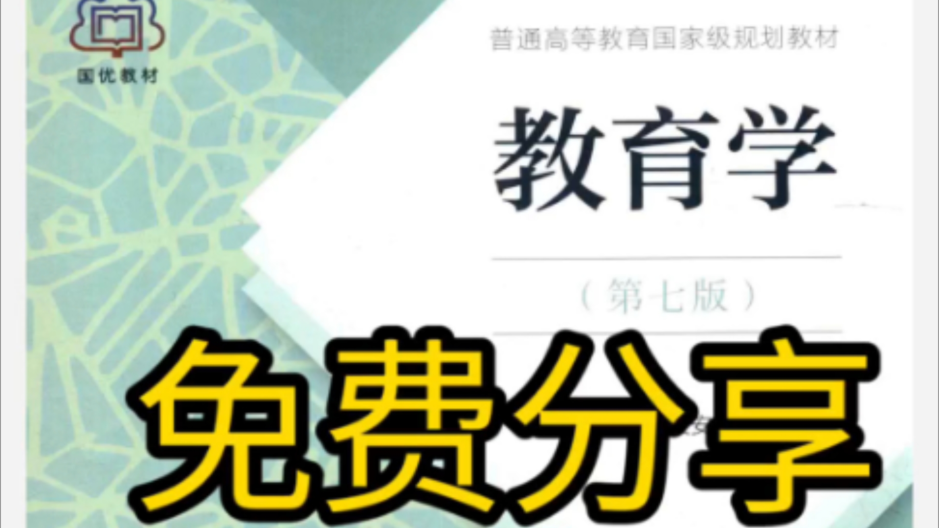 教育学王道俊第七版人民教育出版社2016年.pdf免费分享哔哩哔哩bilibili