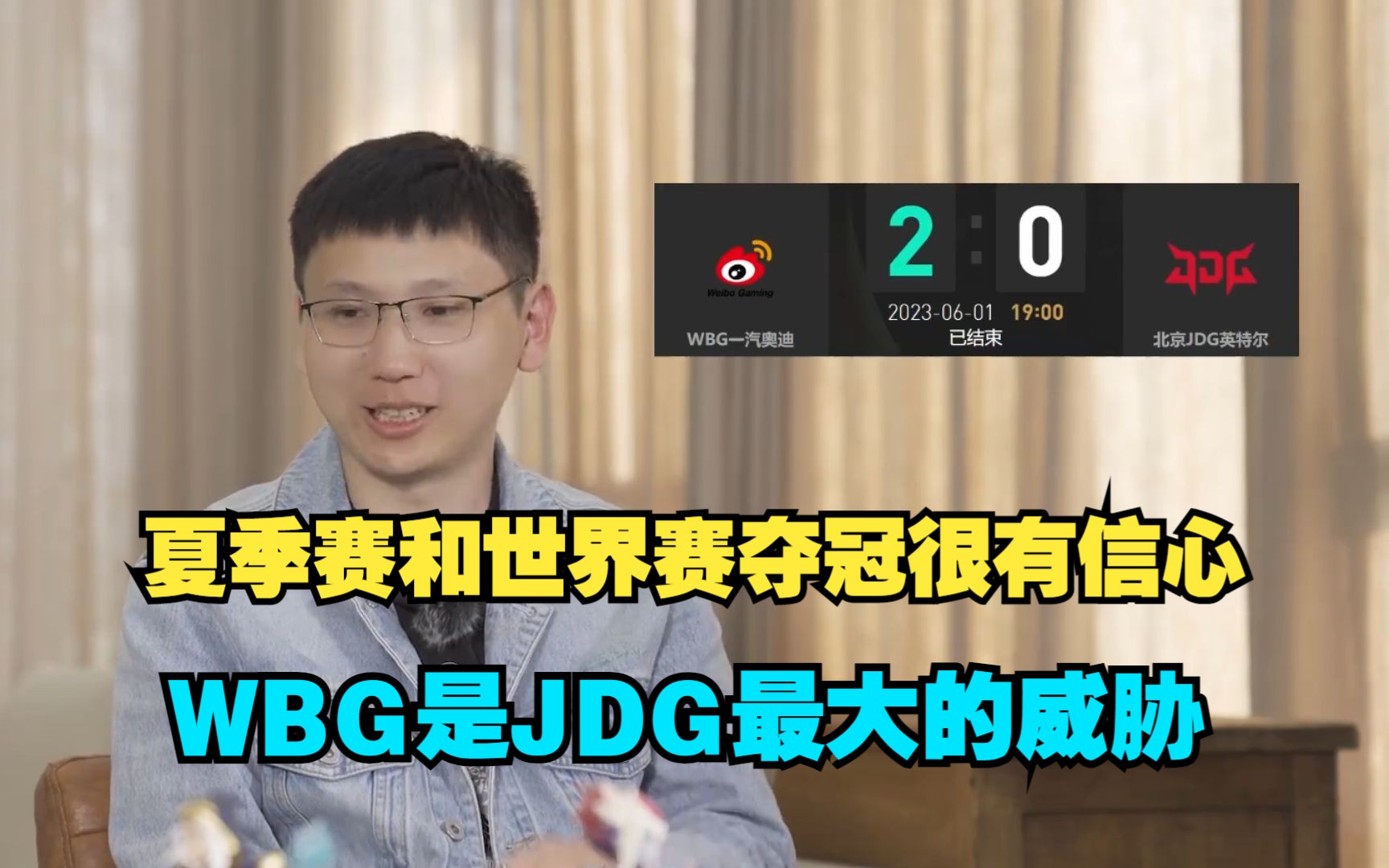 JDG经理万磊:JDG夏季赛和世界赛夺冠很有信心,WBG是JDG最大的威胁,从来没赢过小虎,小明不好聊哔哩哔哩bilibili