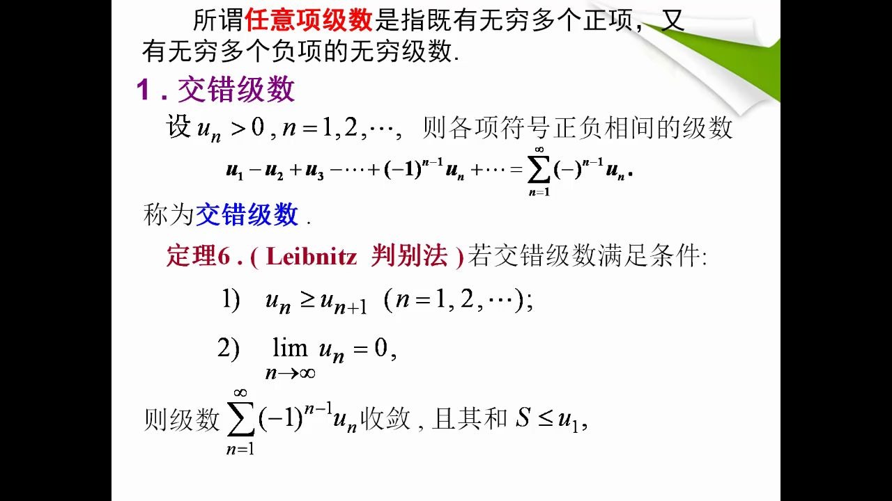 高等数学一第十章 无穷级数10.3 任意项级数1莱布尼茨判别法哔哩哔哩bilibili