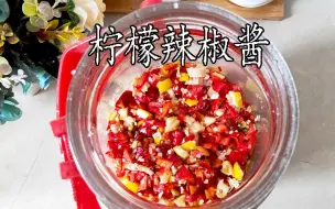 Video herunterladen: 柠檬辣椒酱，酸辣入味，炒菜做饭调味好伴侣，跟阿姨一起学吧