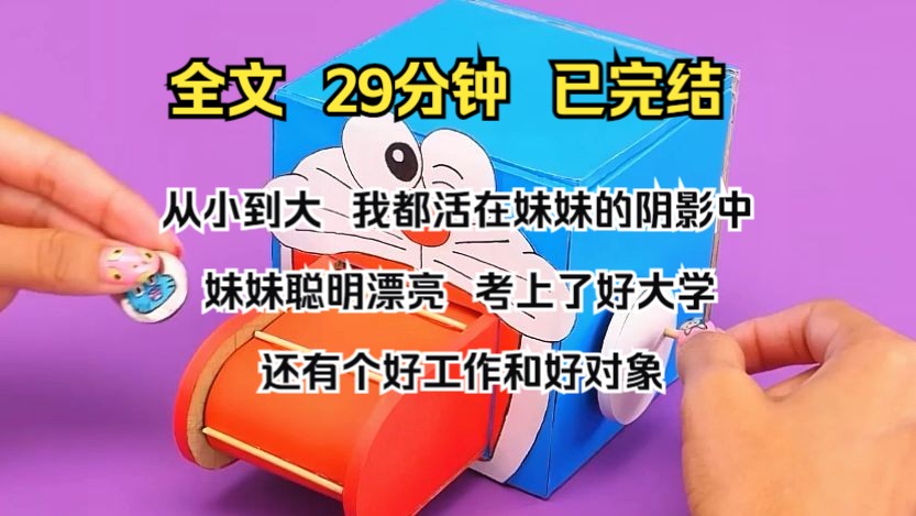 (完结文)从小到大,我都活在妹妹的阴影中. 妹妹聪明漂亮,考上了好大学. 还有个好工作和好对象.哔哩哔哩bilibili