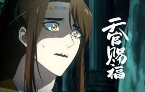 下载视频: 【天官赐福】全新画面-杯水二人