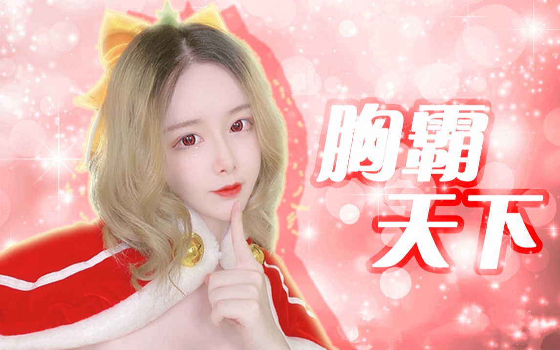 [图]【轩墨宝宝】我就是女装之王，结尾高能！（周大侠）